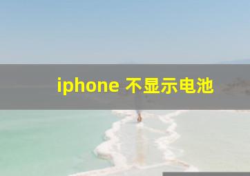 iphone 不显示电池